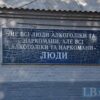 "Репресивні методи в наркології не спрацьовують ніколи”