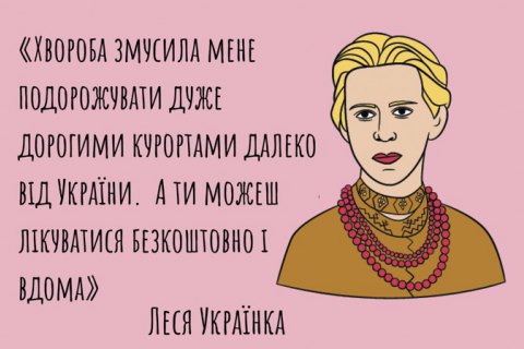 Якби в Лесі Українки був сімейний лікар. До Міжнародного дня боротьби з туберкульозом
