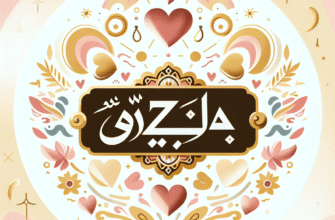 Значення імені Азіза: Відкрийте таємниці цього прекрасного імені