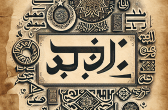 Значення імені Асхат: Відкрийте таємниці та особливості цього унікального імені