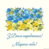 Привітання з днем народження жінці українською мовою