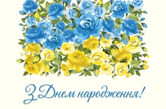 Привітання з днем народження жінці українською мовою