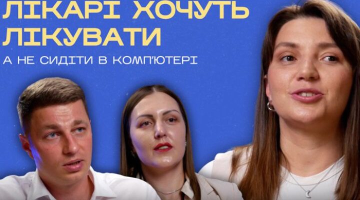 ВідеоЛікарі та пацієнти мають це знати. Заступниця міністра Карчевич і СЕО Helsi Донець про цифрову медицину