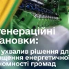 Уряд ухвалив рішення для підвищення енергетичної автономності громад – Свириденко