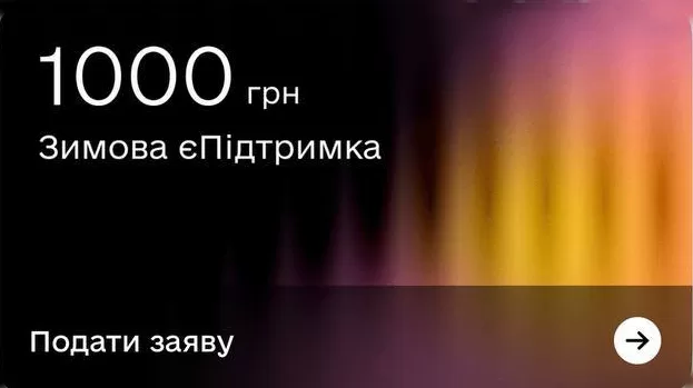 Виплати за програмою зимової підтримки розпочнуться наступного тижня — Зеленський
